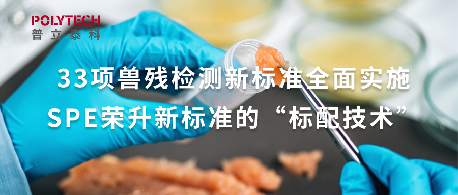 33项兽残检测新标准全面实施，SPE荣升新标准的&ldquo;标配技术&rdquo;！