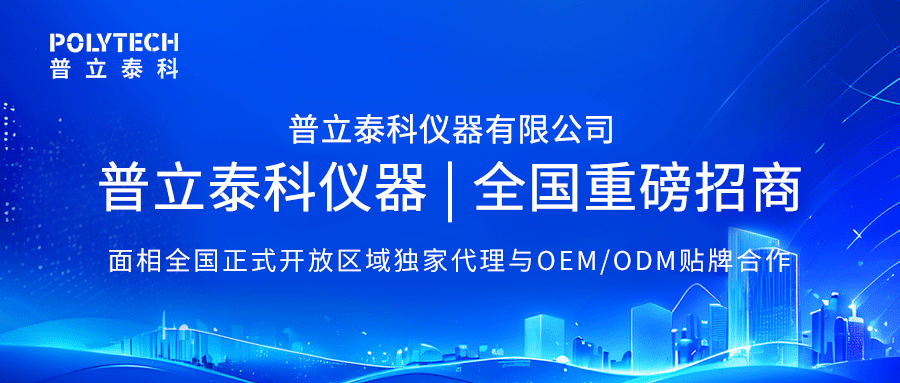 普立泰科仪器｜全国重磅招商
