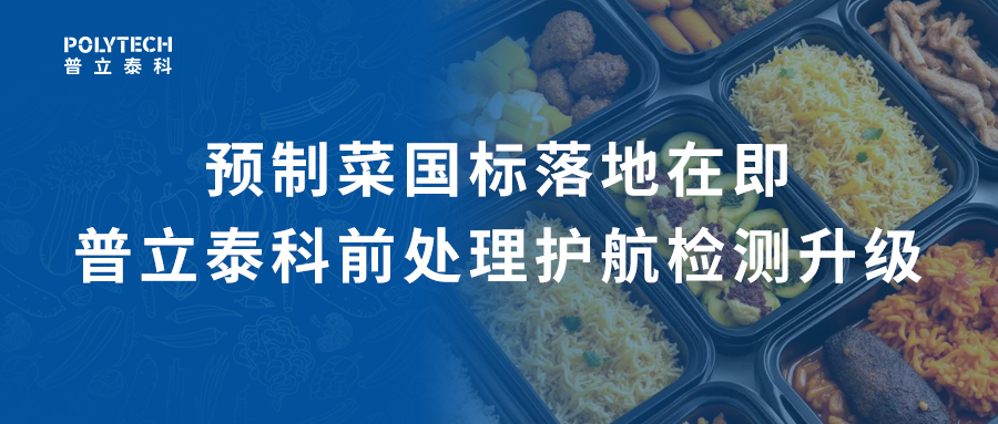 预制菜国标落地在即，普立泰科前处理护航检测升级