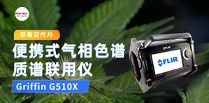全民禁毒宣传月，普立泰科亮神器！