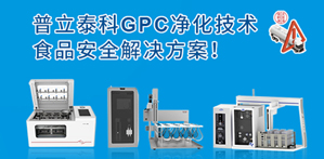 普立泰科样品前处理解决方案助力食用油安全，告别煤制油污染！