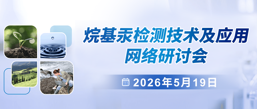 烷基汞检测技术及应用网络研讨会