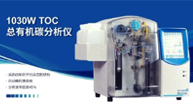高通量样品TOC解决方案：双反应腔TOC分析仪
